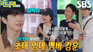 강훈, 런닝맨의 고정 멤버 틀 깨고 등장한 초대 임대 멤버★ | SBS 240526 방송