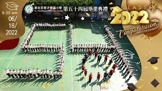 2022 育才雙語小學線上畢業典禮