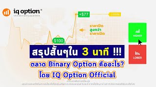 สรุปใน 3 นาที‼ ตลาด Binary Option คืออะไร❓ รายได้มาจากไหน❓ (Official)