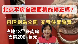 北京東直門內北新橋頭條，一個小雜院裡的一間南房在售。房本13.4平米，自建4平米，房主為自建面積交了土地出讓金（每平米1.6萬元），成為政府認可的平房公攤面積。總占地18平米，報價200+萬元。