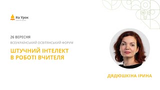 Ірина Дядюшкіна. Штучний інтелект в роботі вчителя