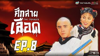 ศึกสายเลือด ( The Dynasty ) [ พากย์ไทย] | EP.8 | TVB Thailand | Non-TVB