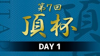 第7回頂杯【DAY１−１】