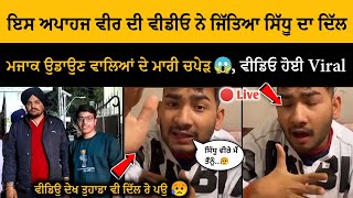 Sidhu MooseWala ਦੇ ਹੱਕ ਚ ਇਸ ਅਪਾਹਜ ਵੀਰ ਦੀ ਵੀਡਿਉ ਕਿਉਂ ਹੋ ਰਹੀ Viral 🔥 ਸਿੱਧੂ ਵੀ Share ਕੀਤੇ ਬਿਨਾ ਨਹੀ ਰਿਹਾ