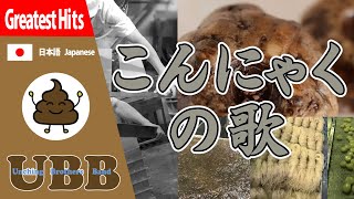 こんにゃくの歌 | #UBB