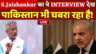 S. Jaishankar का सबसे बेहतरीन Interview देखिए LIVE | PoK | Pakistan | Shehbaz Sharif | PM Modi