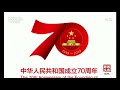 中国新闻 庆祝中华人民共和国成立70周年活动标识发布 cctv中文国际