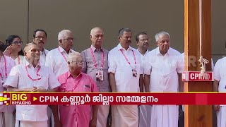 CPIM കണ്ണൂർ ജില്ലാ സമ്മേളനത്തിന് തുടക്കം; മുഖ്യമന്ത്രി, എംവി ഗോവിന്ദൻ അടക്കമുള്ളവർ സമ്മേളനത്തിൽ