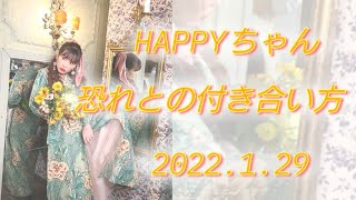 【HAPPYちゃん】幸せに生きるコツ 恐れとの付き合い方