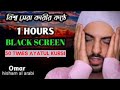 1 Hour Black screen Quran Recitation by Omar Hisham | 50 TIMES AYATUL KURSI | Stress Relief