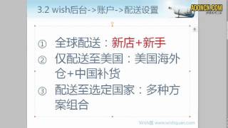 【AdOnCn】WISH商户平台教程 07   Wish商户后台 账户 配送设置三大选项讲解（全球配送+仅配送至美国+配送至选定国家）