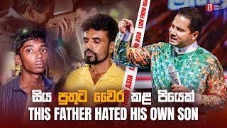 සිය පුතුට වෛර කළ පියෙක් | This father hated his own son