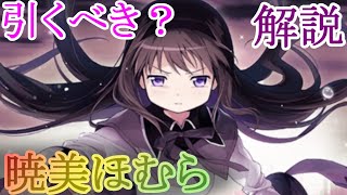 【マギレコ】３周年記念　暁美ほむらは引くべき？どんな人にオススメ？【マギアレコード】