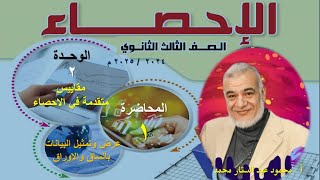 الاحصاء الثالث الثانوي ادبي= الوحدة الثانية = المحاضرة الاولى = الساق والاوراق = أ. محمود عبد الستار