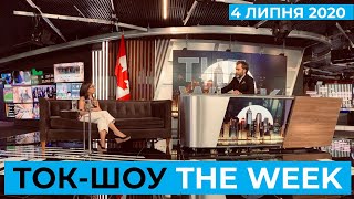 Лариса Ґаладза, Костянтин Грищенко ТОК-ШОУ THE WEEK Тараса Березовця та Пітера Залмаєва 4 липня 2020