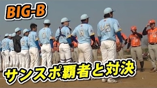 サンスポ野球大会で優勝した超強豪BIG-B戦にクーニンズが挑戦【全イニング】