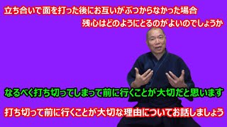 【庸玄の部屋 #238】面を打った後に相手にぶつからなかった場合の残心の取り方について