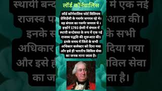 लॉर्ड कॉर्नवालिस | lord Cornwallis | GK | GS | History