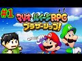 【実況】兄弟の絆！マリオ＆ルイージRPG ブラザーシップ！をツッコミ実況Part1