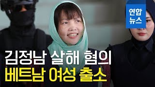 김정남 살해 혐의 베트남 여성 출소…오늘 저녁 귀국 전망 / 연합뉴스 (Yonhapnews)