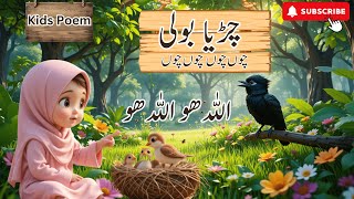 Chirya Boli Chuu Chuu Allah Hoo | Relaxing Islamic Lullaby | Perfect Kids Poem For Peaceful Sleep