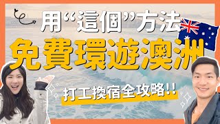 深度環澳旅行——這可能是成本最低，又最有趣的方式｜WHV經歷分享