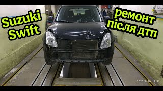 Suzuki Swift Рівняємо лонжерони після ДТП