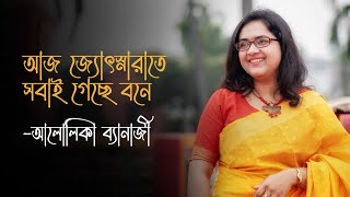 আজ জ্যোৎস্না রাতে - আলোলিকা ব্যানার্জী || Aj jotsna rate - Alolika Banerjee