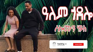 ስለሞን ኃይሌ፡ ዓለም ጎደሎ