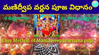 మణిద్వీప వర్ణన పూజవిధానం(9x9=81types of flowers)శ్రీరామ్ నాగలక్ష్మిగారు చేసుకున్న మణిద్వీపవర్ణన పూజ