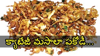 క్యాబేజీ మసాలా పకోడీ | CABBAGE MASALA PAKODI | VAJRAS HOME