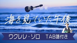 荒井由実「海を見ていた午後」ウクレレ・ソロ TAB譜付