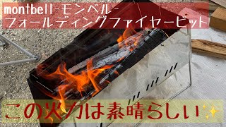 コスパ抜群で二次燃焼！montbell-モンベル-フォールディングファイヤービット