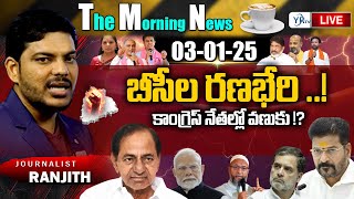 🔴LIVE: Morning News Paper Live With Journalist Ranjith | Today News Paper 03-01-2025 | YR TV Telugu