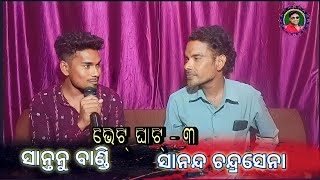 ସାନ୍ତନୁ ଓ ସାନନ୍ଦ ଭେଟ୍ ଘାଟ୍ - ୩ ।। Sudhir Sound Khuntpali ।। 2023 #bhetghat