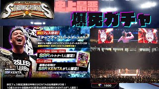 【新日SS】KENTA（最悪の年明け）【ガチャ】パートナースカウトブーイング級の大爆死者（無償ダイヤ9,000個）計60連!!