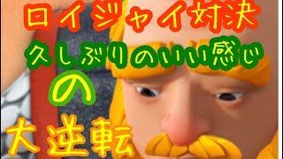 【クラロワ】無課金で目指せ天界プレーヤー‼️ロイジャイ対決！大逆転‼️