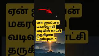 ஏன் ஐயப்பன் மகர ஜோதி வடிவில் காட்சி தருகிறார்#shorts #short #youtubetrendingshorts #trending #Jyothi