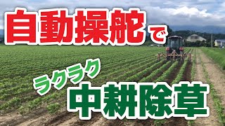 自動操舵でラクラク中耕除草【大豆】【Trimble】【早い！正確！楽！】【オペレーターを強力サポート】