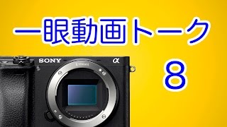 一眼動画についてのトーク８（α7s2発表!）