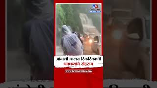 Sindhudurg Rain Update | आंबोली घाटात ठिकठिकाणी धबधब्यांचे रौद्ररूप