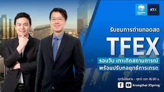 สรุปภาพรวมตลาด TFEX รอบวัน (5 พ.ค. 2565)