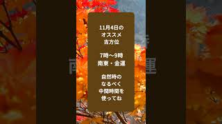 11月4日「奇門遁甲開運朝散歩」#吉方位 #奇門遁甲 #開運