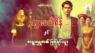 ဘွားမယ်စိန်နှင့် အရူးရွှေအ၏ ဖြစ်ရပ်ထူး ( အစအဆုံး)