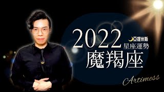 魔羯座2022年星座運勢超完整解析 ｜ 亞提聊星座