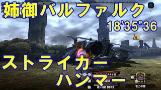 MHXX  イベント  姉御バルファルク　ストライカーハンマー  『天彗龍より姉御が怖いぜぃ』18’35”36