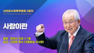 [본이되는교회] 2025-01-04 [신년감사축복부흥회 2일차] [김장환 목사ㅣ극동방송 이사장] 사람이란