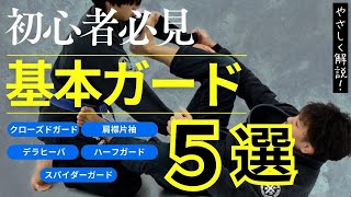 ブラジリアン柔術初心者必見！最初に覚えたい基本ガード５選を紹介するぞ！