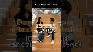 バンクーバーの人は関西人にそっくり！？｜英語インタビュー“Voice from Vancouver” #英会話 #カナダ留学 #coop留学 #日本とカナダ