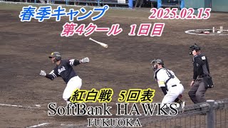 第4クール 1日目  紅白戦 5回表【SoftBank HAWKS 春季キャンプ2025】